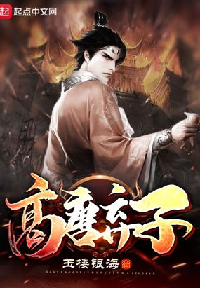 高唐弃子在线阅读