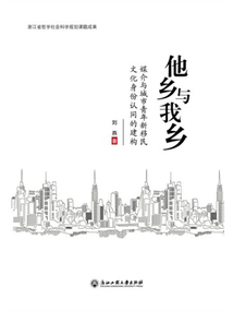 他鄉(xiāng)與我鄉(xiāng)：媒介與城市青年新移民文化身份認(rèn)同的建構(gòu)