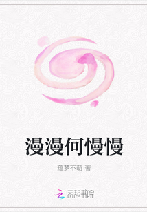 漫漫何慢慢