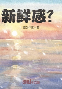 新鮮感？