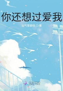 你還想過愛我