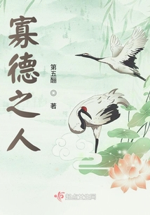 寡德之人