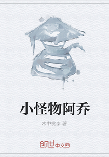 小怪物阿喬