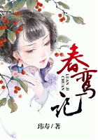 春鸞記在線閱讀