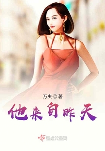 他來自明天
