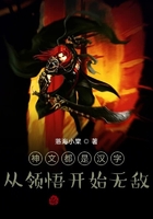 神文都是漢字：從領悟開始無敵在線閱讀