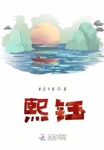 熙鈺