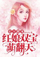 亿万甜宠：红娘双宝萌翻天在线阅读
