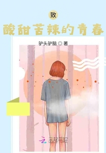 致酸甜苦辣的青春