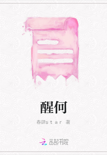 醒何