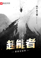 超能者要掌控世界在线阅读