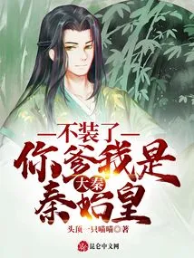 大秦:不装了,你爹我是秦始皇 封面