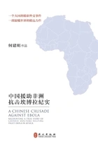 死亡征战:中国援助非洲抗击埃博拉纪实在线阅读