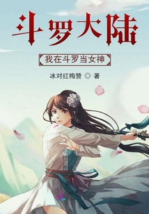 斗羅大陸我在斗羅當女神