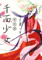 千面少女世無雙在線閱讀