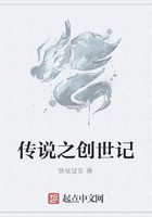 传说之创世记在线阅读