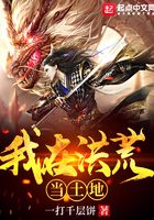 我在洪荒当土地