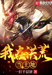 我在洪荒當土地