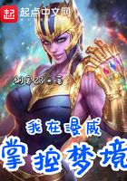 我在漫威掌控梦境