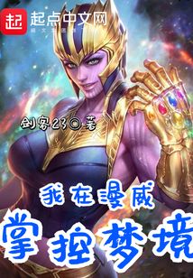我在漫威掌控梦境在线阅读