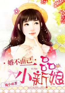 婚不由己:一品小新娘