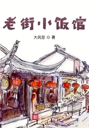 老街小饭馆在线阅读