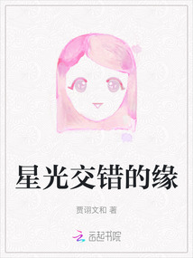 星光交錯的緣