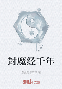 封魔經千年