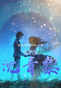 再見，沈青黎