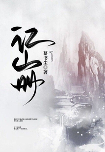 江山冊