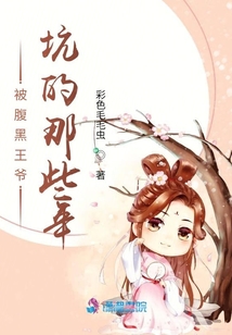 被腹黑王爺坑的那些年