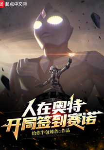 人在奧特開局簽到賽諾