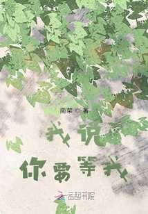 我說你要等我