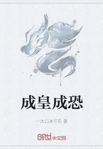 成皇成恐