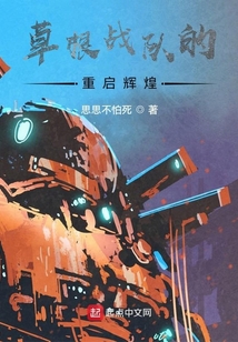 草根戰隊的重啟輝煌