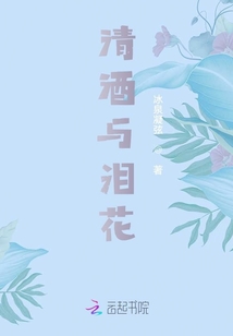 清酒與淚花