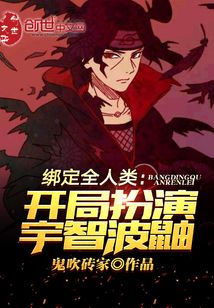 綁定全人類:開局扮演宇智波鼬