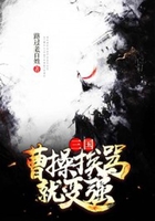 三国:曹操挨骂就变强