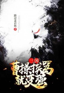 三國：曹操挨罵就變強