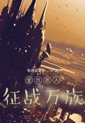 万族恶梦在线阅读
