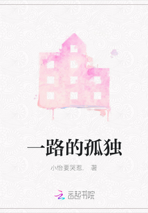 一路的孤獨