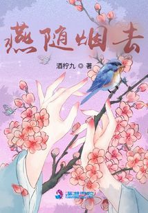 燕隨煙去