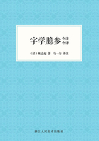 字学臆参今注今译（艺文志）在线阅读