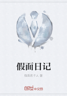 假面日記