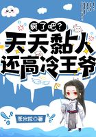 疯了吧？天天粘人，还高冷王爷