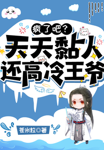 瘋了吧？天天粘人，還高冷王爺