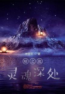 暗之匙：靈魂深處