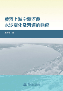 黃河上游寧蒙河段水沙變化及河道的響應