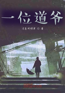 一位道爺