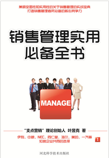 銷售管理實用必備全書